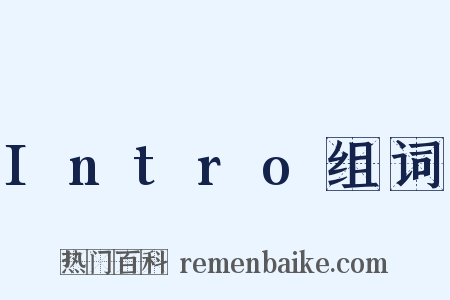 Intro组词是什么意思的图片